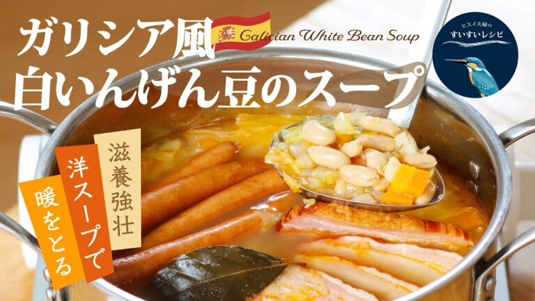 vol.134【お家で作ろう！】ガリシア風白いんげん豆のスープ 〜滋養強壮❗️洋スープで暖をとる〜 How to make Galician White Bean Spup