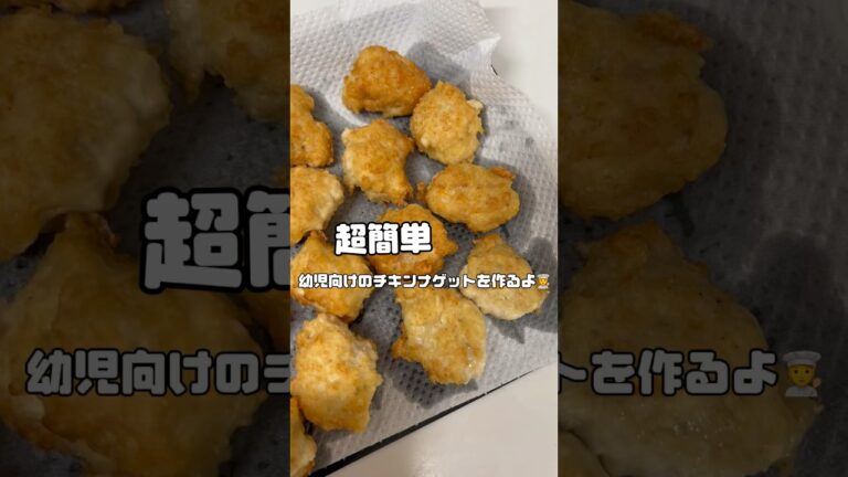 【材料は２つだけ！】超簡単❣️幼児向けのチキンナゲットの作り方🧑‍🍳🍗👶