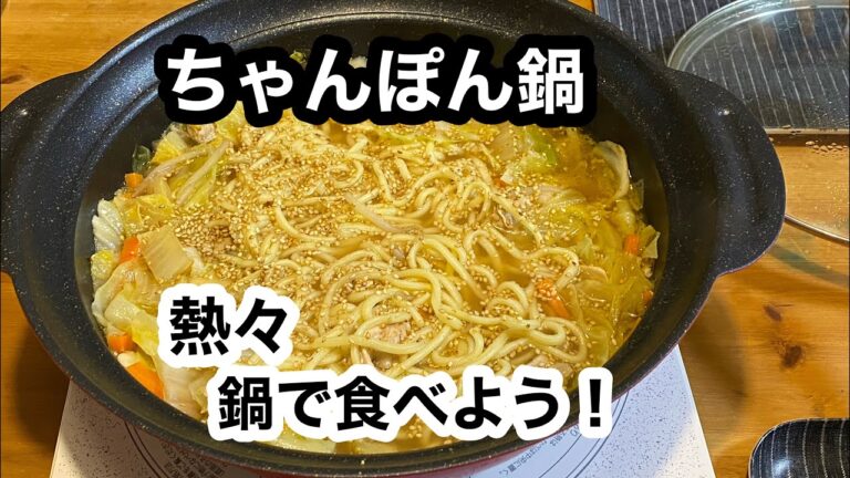 【ちゃんぽん鍋】備え付けのスープと鶏がら出汁で野菜たっぷりちゃんぽん鍋です。