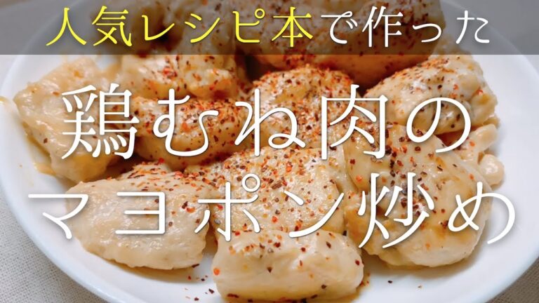 鶏むね肉のマヨネーズポン酢炒めの作り方！人気レシピ本「鶏むね肉100レシピ」参考