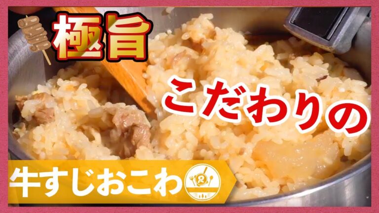 【おうちでキャンプ飯】こだわりの「中華風牛すじおこわ」