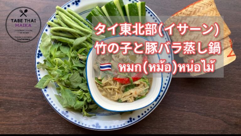 【タイ料理】タイ東北部(イサーン)竹の子と豚バラ蒸し鍋『  หมก(หม้อ)หน่อไม้ 』 Thai-Isan steamed bamboo shoot with pork belly