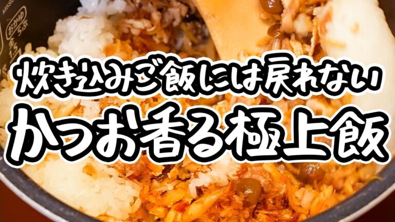 【風味の頂点、かつお節香る】混ぜるだけで炊き込みご飯超え！失敗しない最高にウマい混ぜご飯の神レシピ｜簡単な作り方【季旬 鈴なり・村田明彦】｜#クラシル #シェフのレシピ帖