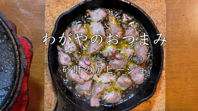 【わがやのおつまみ】コリコリの食感とニンニクの風味 砂肝のアヒージョ。