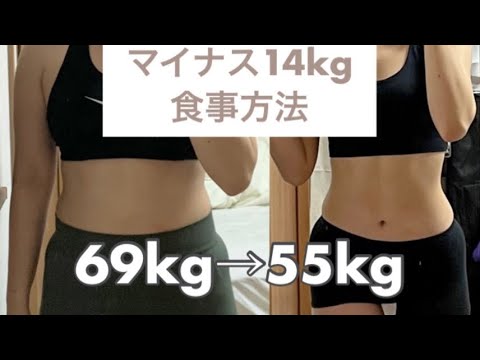 【マイナス14キロ食事方法】69kg→55kg | ダイエット方法 |ダイエットメニュー