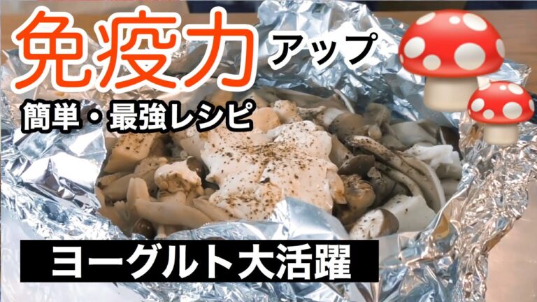 【免疫力を高める料理】簡単！ヨーグルト料理研究家オススメ、免疫力アップ食べ物シリーズ！今回は、おいしいきのこ料理をご紹介します。