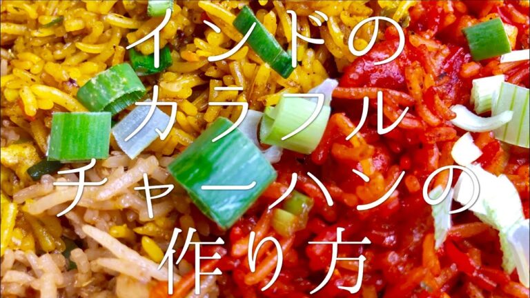 インドのカラフルチャーハンの作り方 / Malaysian Fried Rice