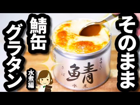 【超手抜き】缶のまま作っちゃう！『そのまま鯖缶グラタン〜水煮編〜』Gratin made with mackerel cans