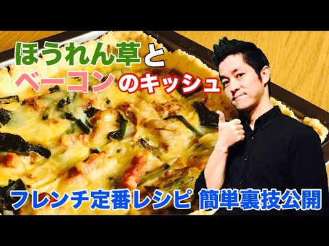 ほうれん草とベーコンのキッシュ 作り方 フレンチの定番レシピ  シェフ直伝の裏技あり！ chef koji