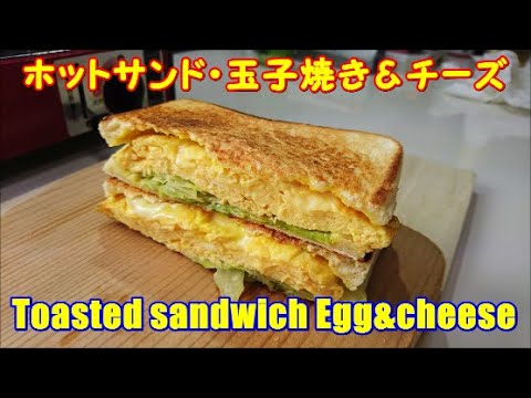 簡単･美味しい ホットサンド・玉子焼き&チーズ, 　Toasted sandwich Omelet (Fried egg) & cheese,　 Easy cooking