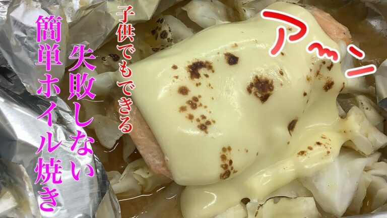 小学生でも出来る【鮭のホイル焼き】簡単すぎて失敗知らず♡salmon baked in foil　【鮭ちゃんちゃん焼炙りチーズ】