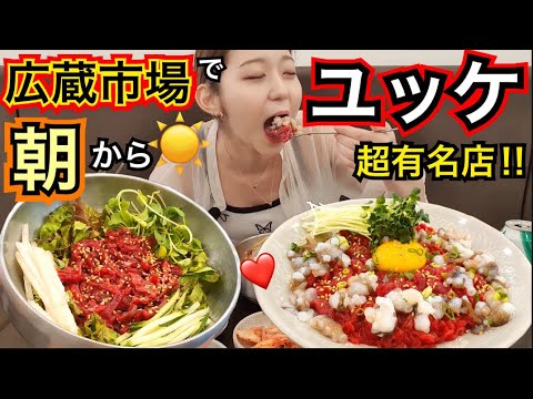 【生肉祭り】朝ごはんを食べに広蔵市場に行って超有名店でユッケビビンバ+ユッケサンナクチ食べたら美味しくて幸せ過ぎたのでおすそ分け【モッパン】