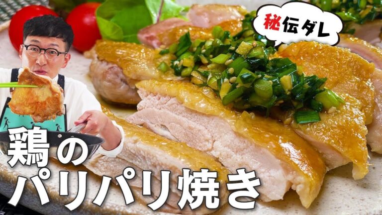 鶏のパリパリ焼き 神級！秘伝ソース添え