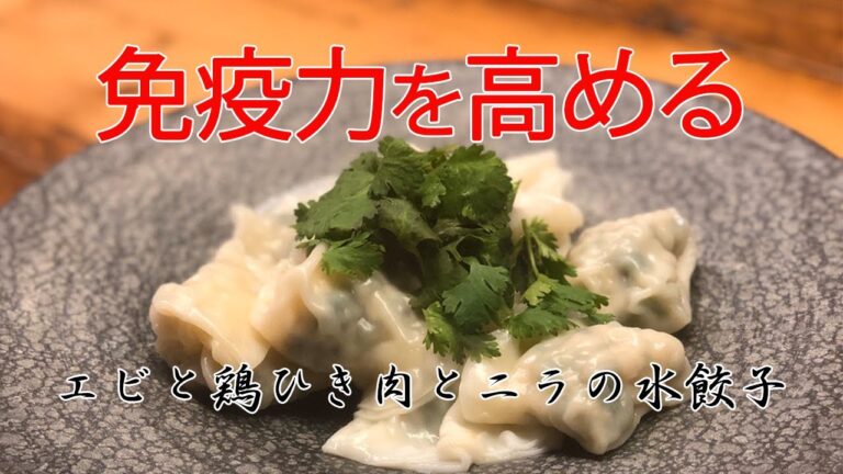 【免疫力を高める食べ物 de 薬膳を作ろう⑥エビと鶏ひき肉とニラの水餃子】おうちで簡単！美味しく免疫力アップする料理動画⭐️楽ウマ薬膳チャンネル⭐️