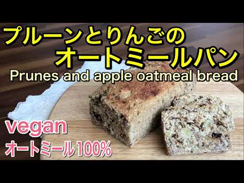 【簡単オートミールパン】プルーンとりんごのオートミールパン🍞混ぜるだけ捏ねない簡単パン♪オートミール100%の低糖質パン♡Gluten free、vegan、oil and sugar free