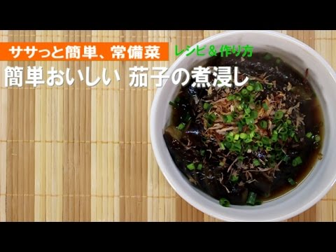 【常備菜】茄子の煮浸し【簡単レシピと作り方】