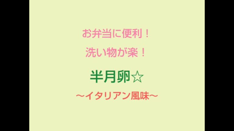 お弁当に便利！洗い物が楽！半月卵～イタリアン風味～