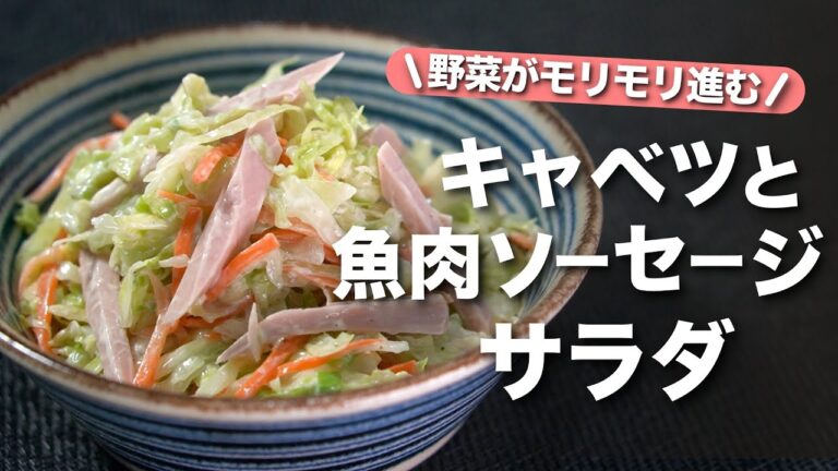 【キャベツレシピ】キャベツの消費！野菜不足解消に◎野菜がモリモリ食べられる！キャベツと魚肉ソーセージのサラダ【今日のあと一品】【副菜レシピ】