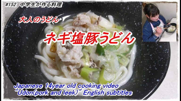 美味くない訳がない！豚ねぎ塩うどん　＃152　Cooking made by 14 years old coarse   ”pork leak udon" in japan