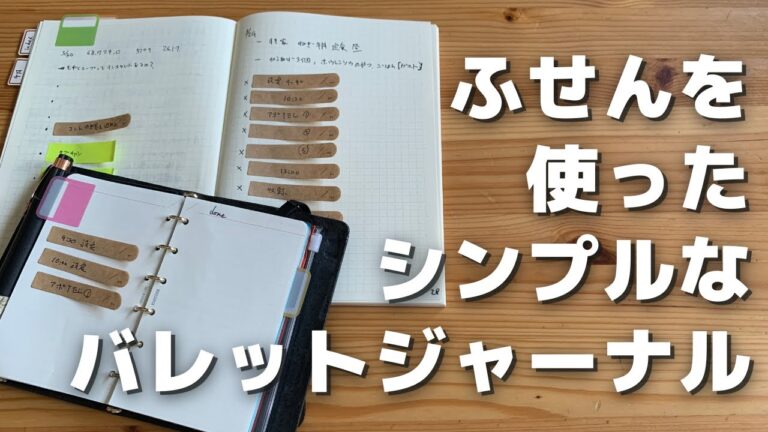 【バレットジャーナル】TODOふせんをうまく活用して日々のタスクを最適なサイズの手帳でこなしていくノート術の案