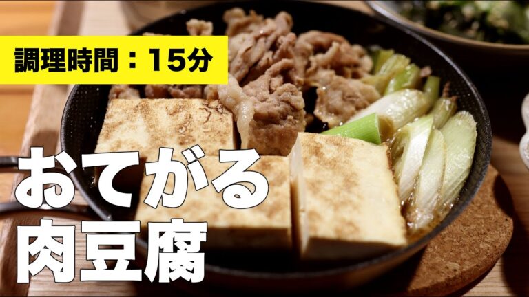 【簡単レシピ】おてがる肉豆腐【豚肉】