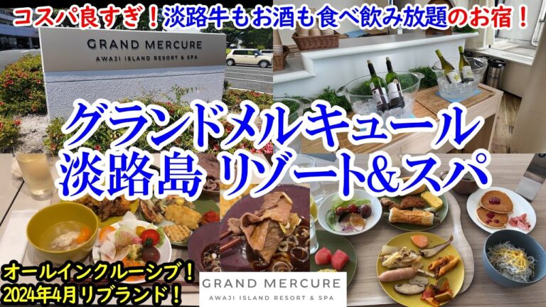 兵庫県 グランドメルキュール淡路島リゾート&スパ / 1人1.1万円強で1日ずっと食べ飲み放題！ / 淡路牛など淡路島の名産、お酒も飲み放題！ /南淡温泉も素敵！【グルメ/コスパ 40代夫婦二人旅】