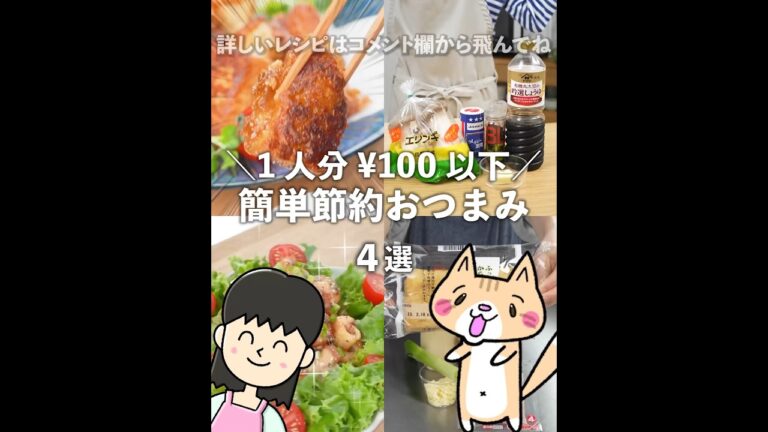 節約・簡単おつまみ4選  1人分¥100以下で大満足😆