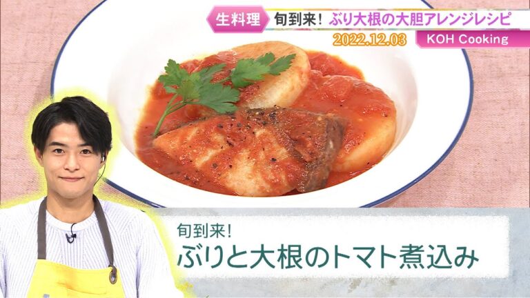 KOH Cooking「旬到来！ぶりと大根のトマト煮込み」【2022/12/3】