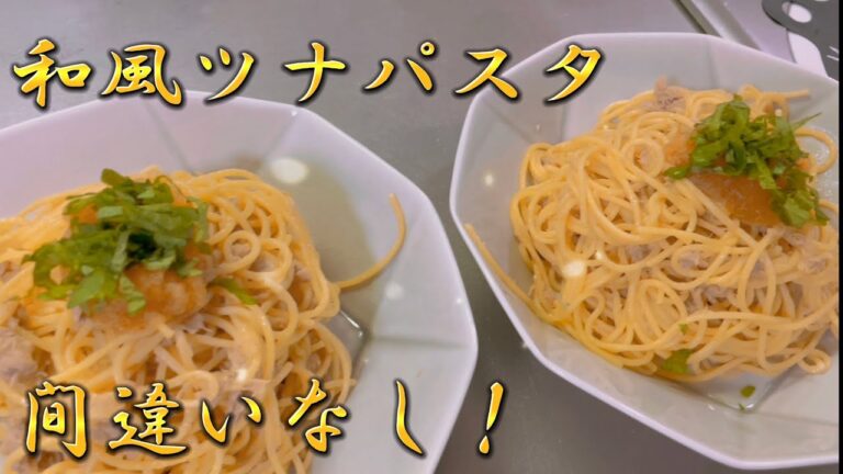 【超簡単】これを作れば間違いなし！和風ツナパスタを作りました！