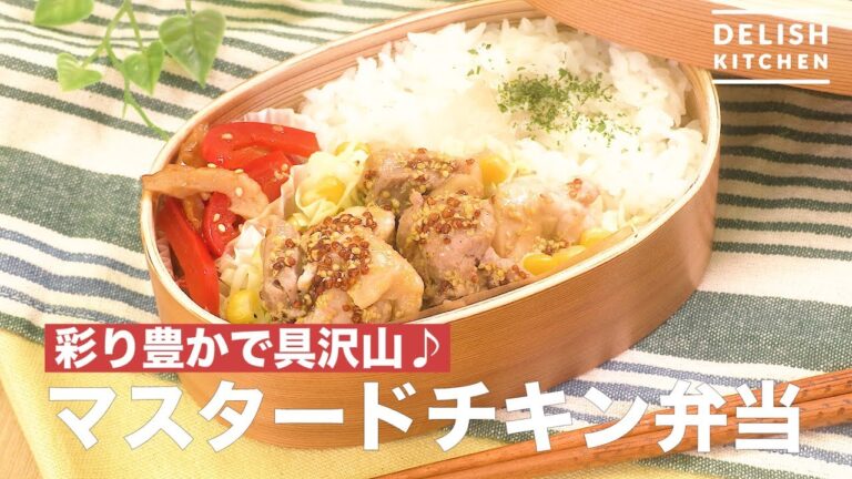 彩り豊かで具沢山♪マスタードチキン弁当　｜　How To Make Mustard Chicken Box Lunch