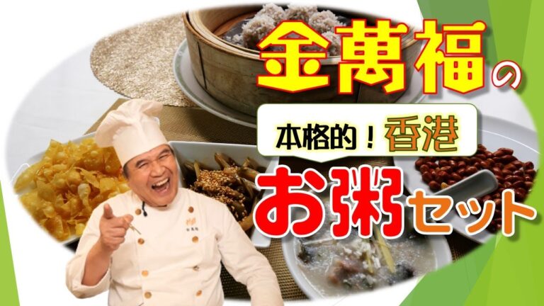 本格的！ 【香港お粥】セット～炎の料理人・金萬福の福を呼ぶレシピ！～Part.5