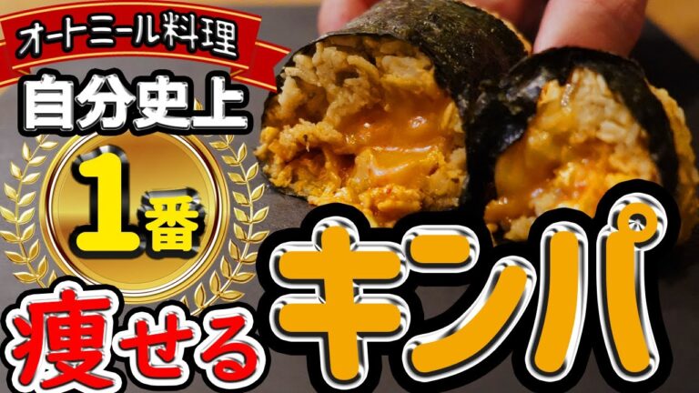 【オートミール米化で】罪悪感無く食べられる！激うまキムチーズキンパ