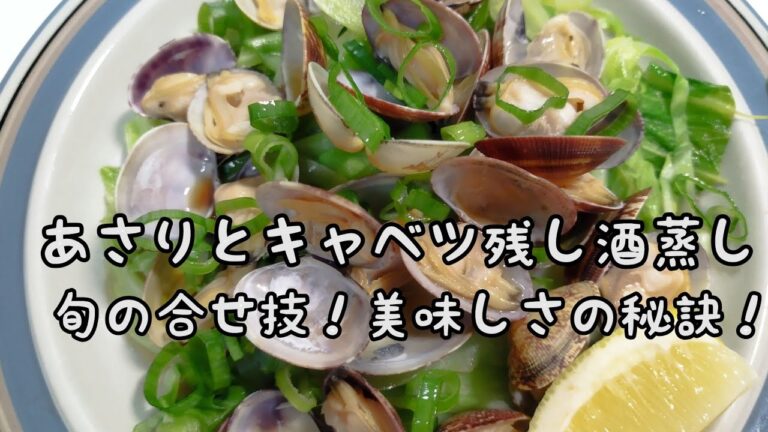 【簡単料理】#88 あさりと春キャベツの酒蒸し　春満喫！料理の完成!レモンをギュッと絞って！