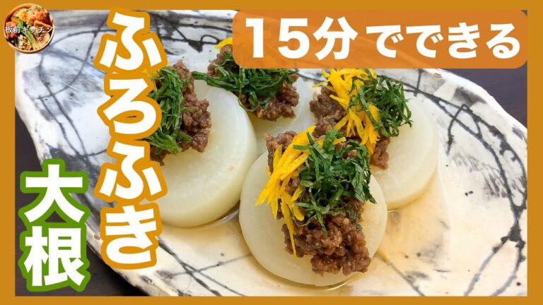 知らないと損する！！絶品肉味噌で激ウマ！15分でできる「ふろふき大根」【板前キッチン】[Furofuki-radish]