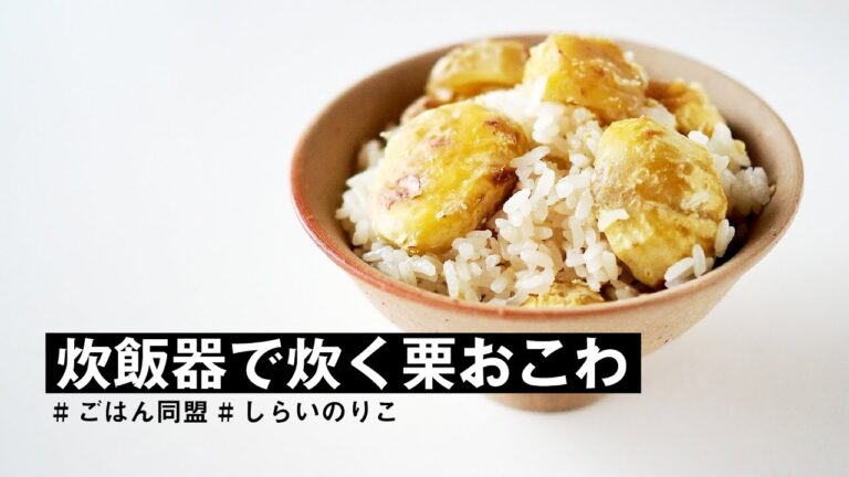 栗をゆでれば鬼皮は簡単にむける！#ごはん同盟 の炊飯器で炊く「栗おこわ」