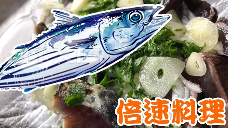 [倍速]土佐造りの鰹を塩レモンたたきにする！１０倍速　倍速料理