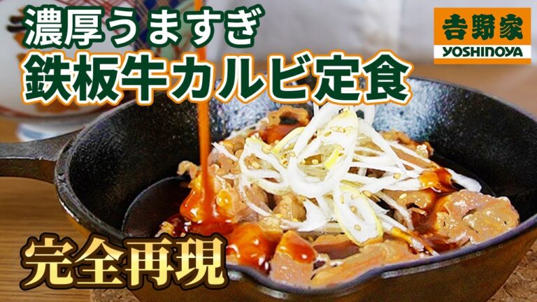 【吉野家】実は誰でも3分でカンタン作れるのにうますぎる鉄板牛カルビ