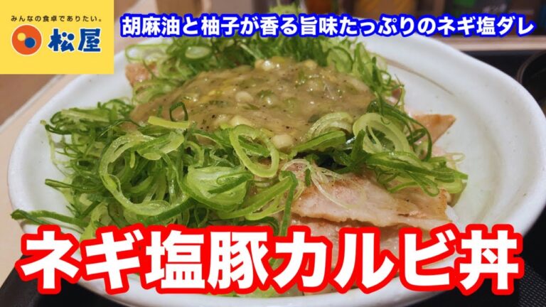 ネギ塩ダレがパワーアップ！松屋 ネギ塩豚カルビ丼