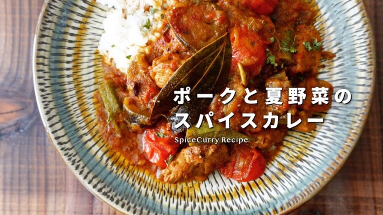 レシピ｜夏到来！ポークと夏野菜のスパイスカレーの作り方｜ポークカレーレシピ