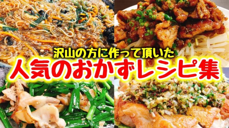 【永久保存版】もっとも愛された人気のおかず5品【こっタソレシピ集①】