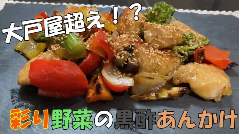 まさかの大戸屋越え！？　彩り野菜黒酢あんかけ