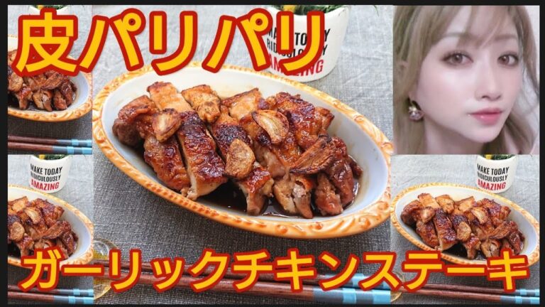 皮パリパリガーリックチキンステーキ