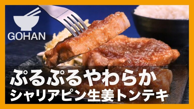 【簡単レシピ】お肉がぷるぷるやわらか～『シャリアピン生姜トンテキ』の作り方 【男飯】