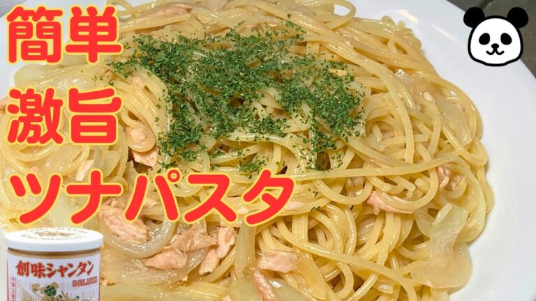 忙しい時だけ作ってください！絶品ツナパスタ [創味シャンタン][レシピ]