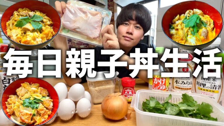 【失敗しない！】1番カンタンな『親子丼』の作り方を研究する日々【お料理修行】