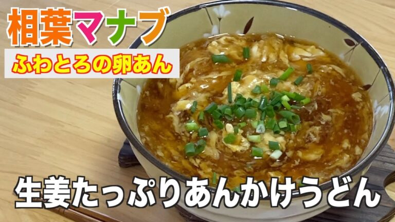 【相葉マナブ】生姜たっぷりあんかけうどんの作り方／ふわとろ卵あんかけが最高❗️