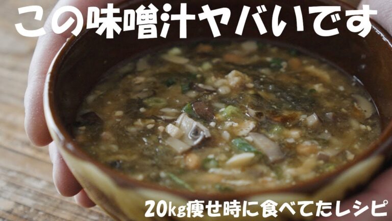 【冷製】この味噌汁ヤバいです！もち麦とあおさと納豆が最高！20㎏痩せた時に食べたスープレシピ