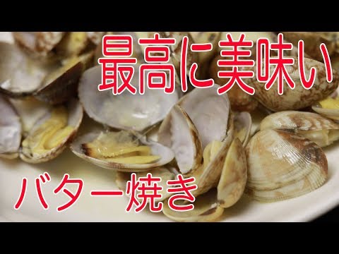 くそ美味いあさりのバター焼きの作り方