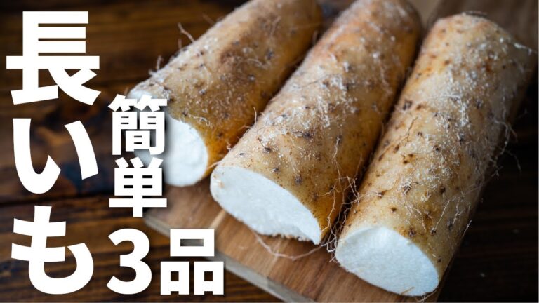 【日本酒や焼酎に合う】長芋を使った簡単おつまみレシピ3品～3 japanese yam dishes～