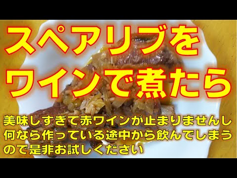 スペアリブをワインで煮たら、美味しすぎて赤ワインが止まりませんし何なら作っている途中から飲んでしまうので是非お試しください